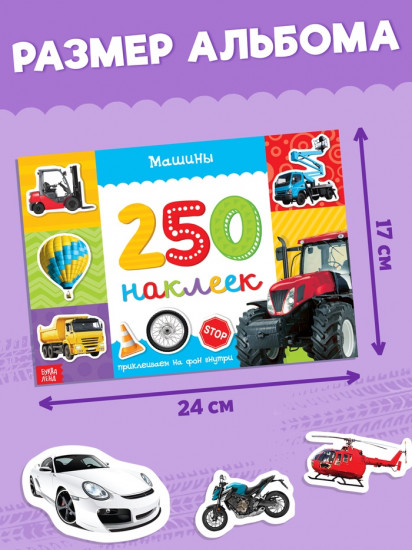 Альбом с наклейками «Машины»