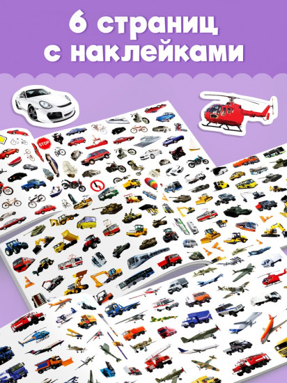 Альбом с наклейками «Машины»