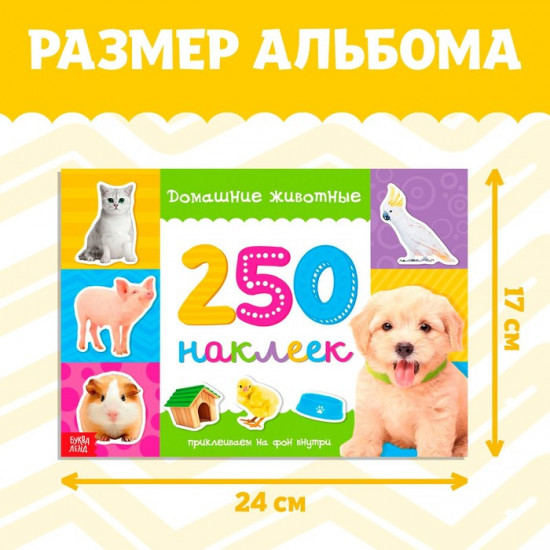 Альбом наклеек «Домашние животные»