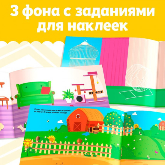 Альбом наклеек «Домашние животные»