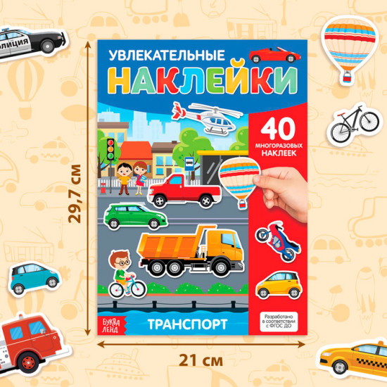 Наклейки многоразовые «Транспорт»