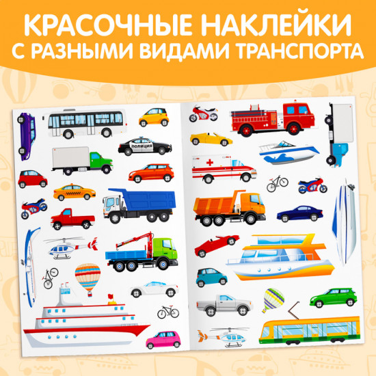 Наклейки многоразовые «Транспорт»