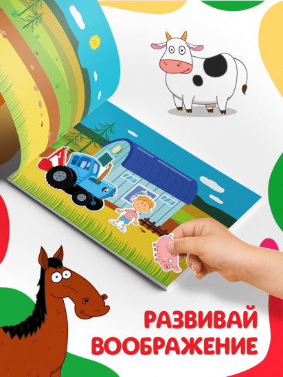 Наклейки в альбоме «Путешествие Синего трактора»