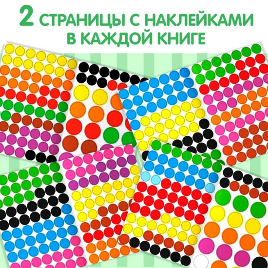 Набор книг с наклейками «Весёлые кружочки»