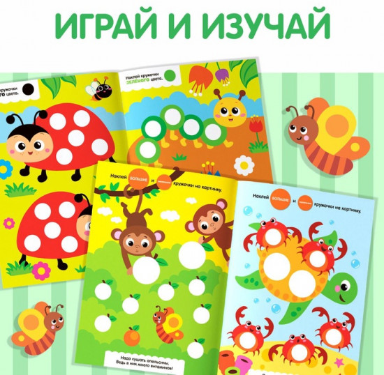 Набор книг с наклейками «Весёлые кружочки»