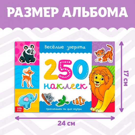 Альбом наклеек «Весёлые зверята»