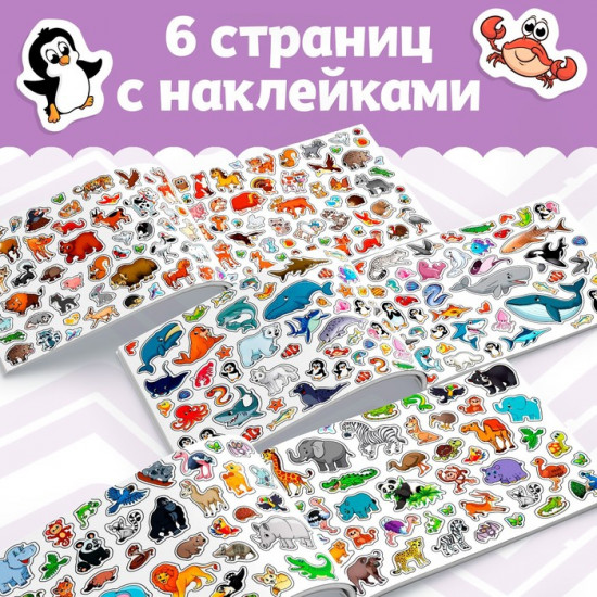 Альбом наклеек «Весёлые зверята»