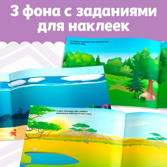 Альбом наклеек «Весёлые зверята»