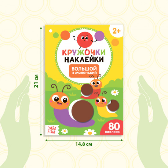 Книга с наклейками-кружочками «Большой и маленький»