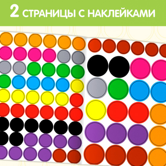 Книга с наклейками-кружочками «Большой и маленький»