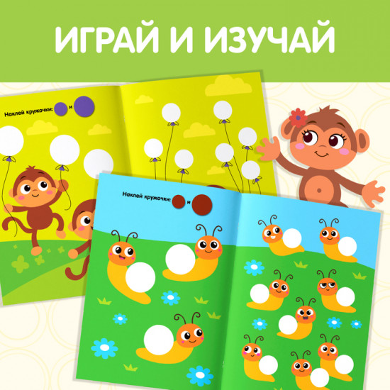 Книга с наклейками-кружочками «Большой и маленький»