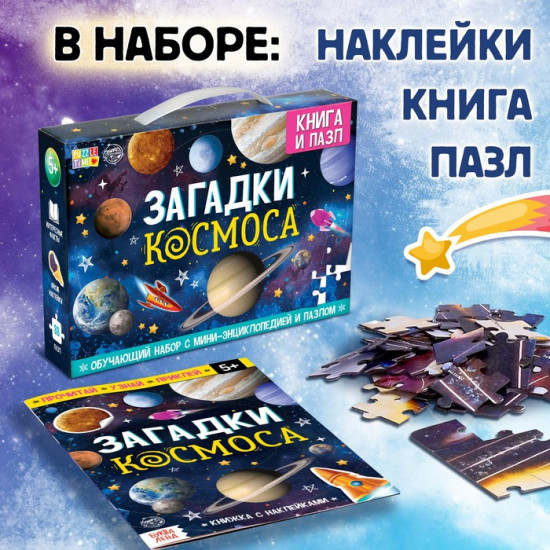 Подарочный набор «Загадки космоса», книга, наклейки, пазл