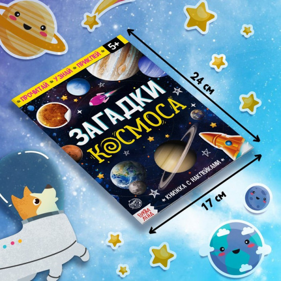 Подарочный набор «Загадки космоса», книга, наклейки, пазл