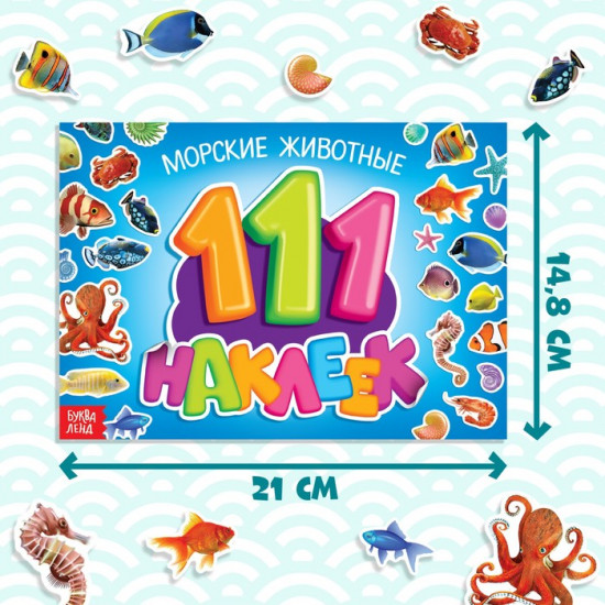 100 наклеек «Морские животные», 12 стр.