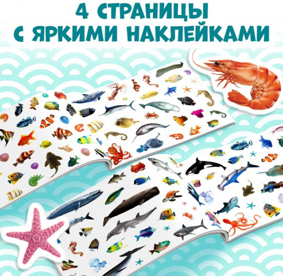 100 наклеек «Морские животные», 12 стр.