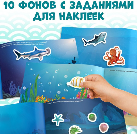100 наклеек «Морские животные», 12 стр.