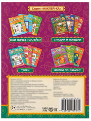 Наклейки обучающие «Сказки» 12 стр. - Фото 4
