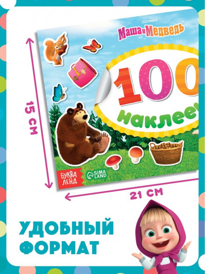 Наклейки в альбоме «Поиграй со мною», 100 шт., А5, 8 стр., Маша и Медведь