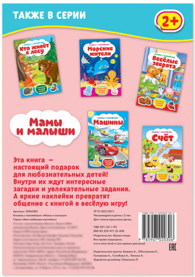 Наклейки «Мамы и малыши», 12 стр.
