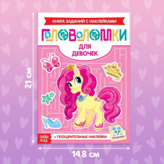 Наклейки «Головоломки. Для девочек», 12 стр., 4+ - Фото 1