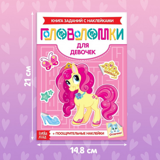 Наклейки «Головоломки. Для девочек», 12 стр., 4+