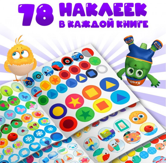 Набор книг с наклейками - кружочками, 3 шт. по 12 стр., ЦЫП-ЦЫП