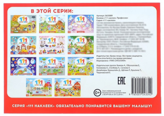 Наклейки детские «111 наклеек. Профессии», 12 стр.
