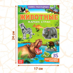 Наклейки многоразовые «Животные жарких стран» - Фото 2