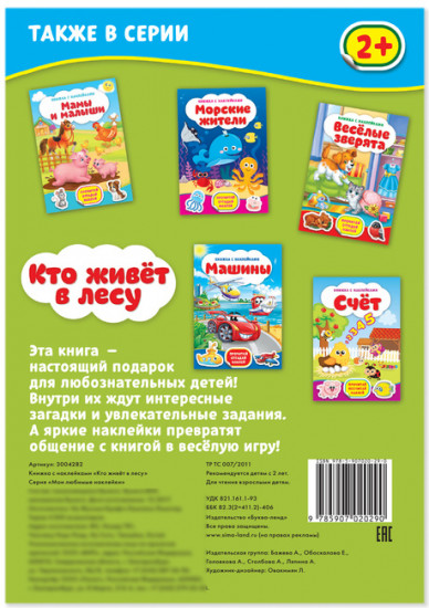 Наклейки «Кто живёт в лесу», 12 стр.