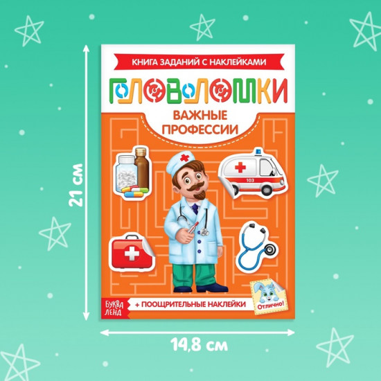 Наклейки «Головоломки. Важные профессии», 12 стр., 4+