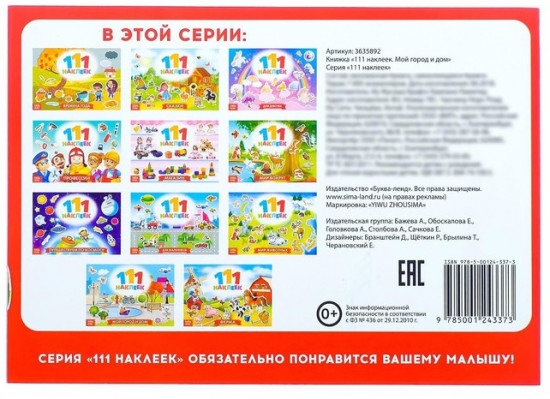 Наклейки детские «111 наклеек. Мой город и дом», 12 стр.
