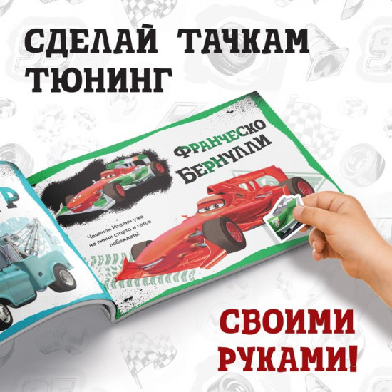 Наклейки в альбоме «Собери Тачки», 90 наклеек, 16 стр., А5, Тачки