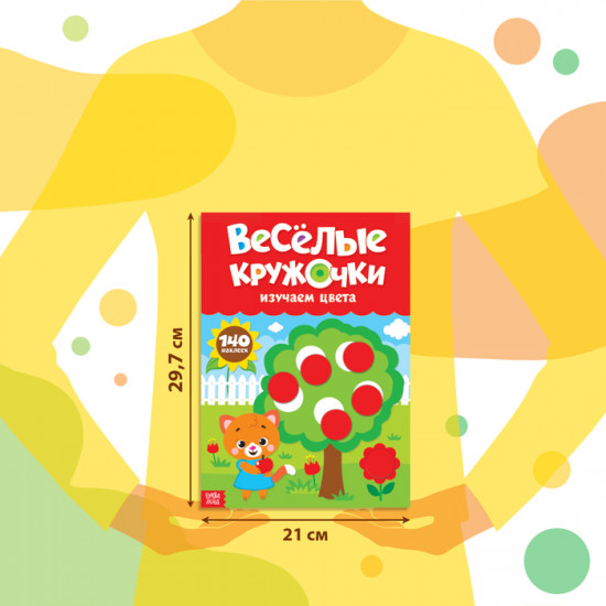 Наклейки «Весёлые кружочки. Изучаем цвета», формат А4, 16 стр.