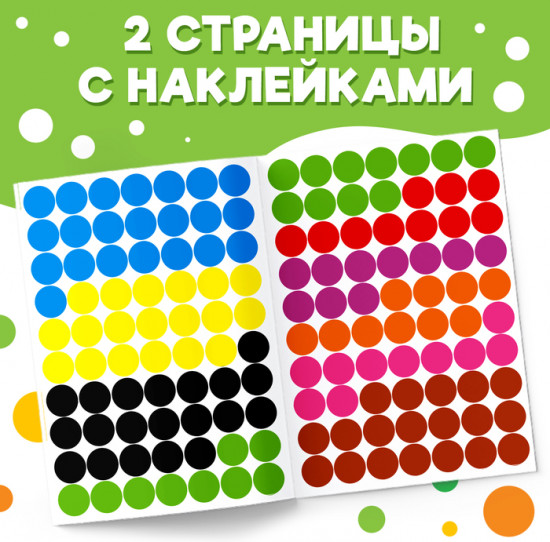 Наклейки «Весёлые кружочки. Изучаем цвета», формат А4, 16 стр.