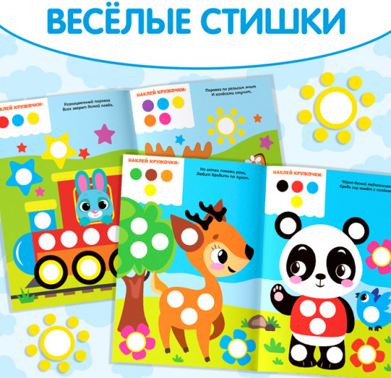 Наклейки «Весёлые кружочки. Лисёнок», формат А4, 16 стр.