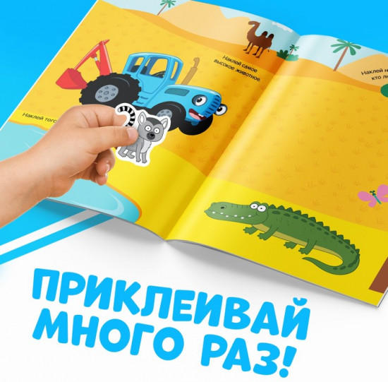Многоразовые наклейки «Животные Африки», формат А4, Синий трактор