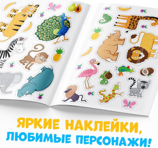 Многоразовые наклейки «Животные Африки», формат А4, Синий трактор