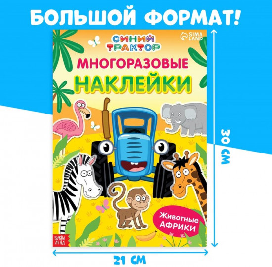 Многоразовые наклейки «Животные Африки», формат А4, Синий трактор