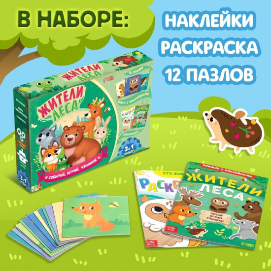 Набор 3в1 «Жители леса»: 12 пазлов, книга с наклейками, раскраска