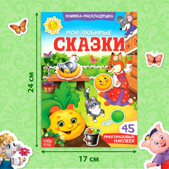 Наклейки многоразовые «Мои любимые сказки»