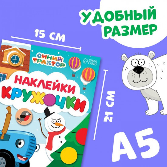Наклейки «Новогодние кружочки», А5, 16 стр., 70 наклеек, Синий трактор