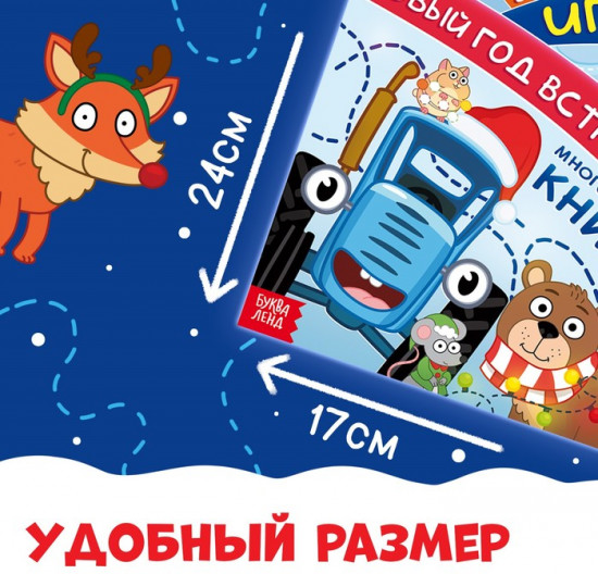 Книга многоразовая «Рисуй. Играй. Новый год встречай!», с маркерами, 18 стр., Синий трактор