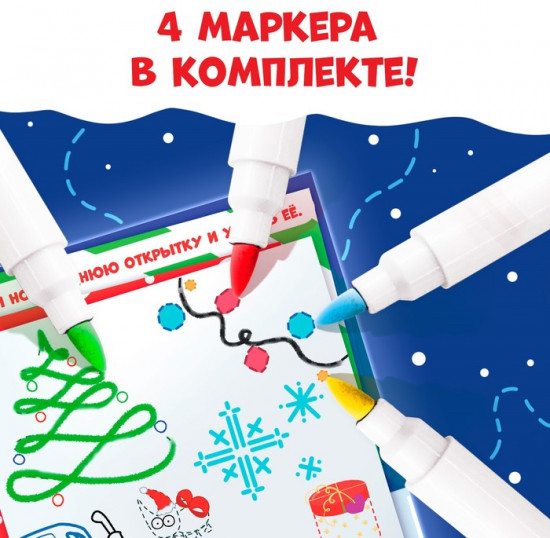 Книга многоразовая «Рисуй. Играй. Новый год встречай!», с маркерами, 18 стр., Синий трактор