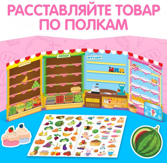 Наклейки многоразовые «Магазин»
