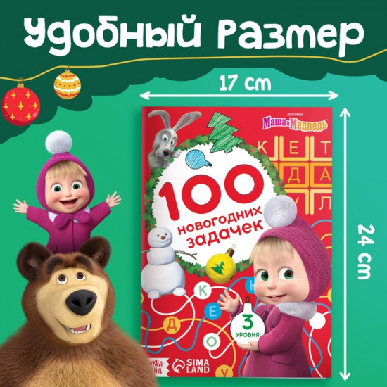 Книга «100 новогодних задачек», 17×24 см, 44 стр., Маша и Медведь