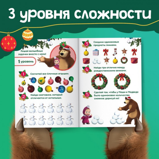 Книга «100 новогодних задачек», 17×24 см, 44 стр., Маша и Медведь