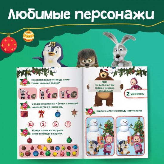 Книга «100 новогодних задачек», 17×24 см, 44 стр., Маша и Медведь