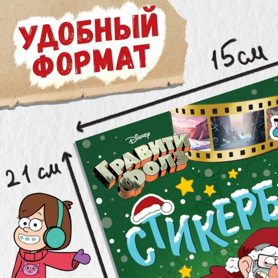 Наклейки «Стикербук. Новогодний спэшл», А5 альбом, 8 стр., 80 стикеров, Гравити Фолз