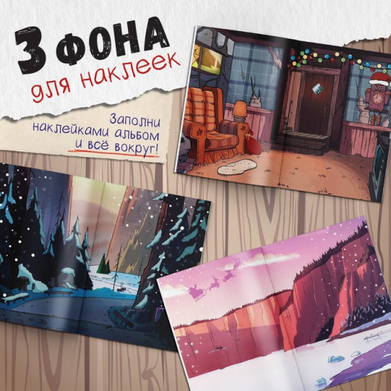 Наклейки «Стикербук. Новогодний спэшл», А5 альбом, 8 стр., 80 стикеров, Гравити Фолз