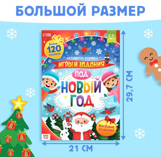 Активити - книжка с наклейками «Игры и задания под Новый год», 20 стр., А4, более 120 стикеров